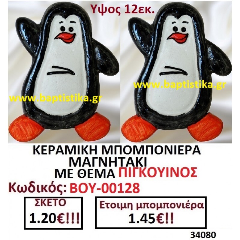 ΠΙΓΚΟΥΙΝΟΣ ΜΑΓΝΗΤΑΚΙ ΚΕΡΑΜΙΚΟ μπομπονιερες σε οικονομικές και φθηνές τιμές Ιλισια Ζωγράφου Καισαριανή Παγκράτι Γουδή ΠΕΡΙΣΤΕΡΙ ΧΑΛΑΝΔΡΙ ΜΑΡΟΥΣΙ ΠΕΤΡΟΥΠΟΛΗ ΠΕΙΡΑΙΑΣ00128